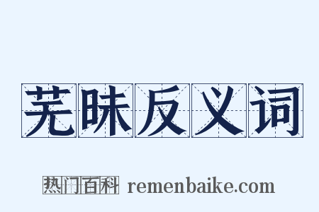 芜昧反义词是什么意思的图片